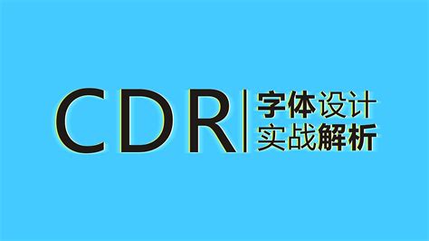 cdr艺术字体怎么做 cdr艺术字体设计教程-CorelDRAW中文网站