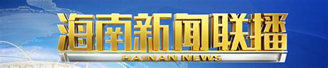 海南新闻联播_海南网络广播电视台