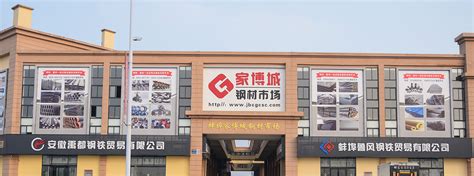 蚌埠家博城钢材市场有限公司