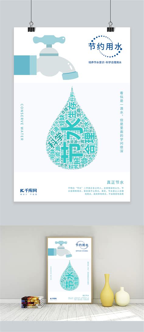 节约用水保护水资源公益宣传海报海报模板下载-千库网