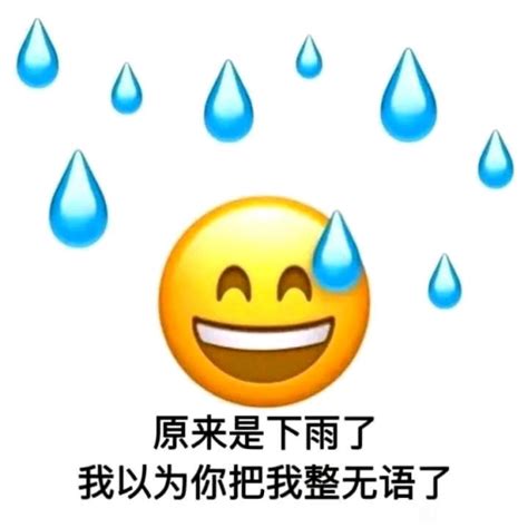 祈祷下雨表情包图片