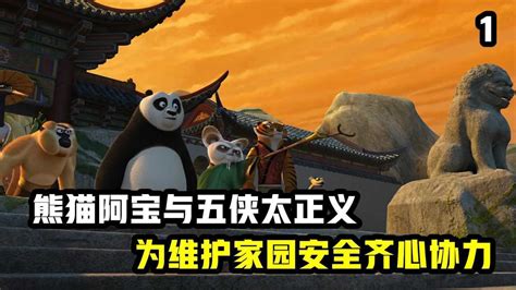 功夫熊猫二：沈王爷想一统天下，熊猫阿宝与五侠，为保护家园齐心协力_高清1080P在线观看平台_腾讯视频