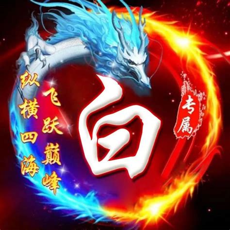 白姓头像非主流