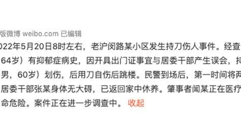 上海一男子持刀划伤居委干部后自伤跳楼，官方通报：因出门证产生误会_手机新浪网