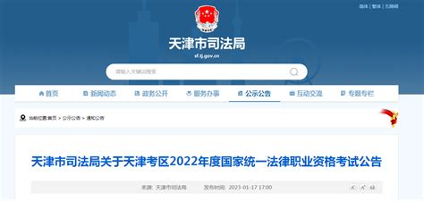 2022年天津法律职业资格考试公告【客观题2023年2月25-26日 主观题3月26日考试】