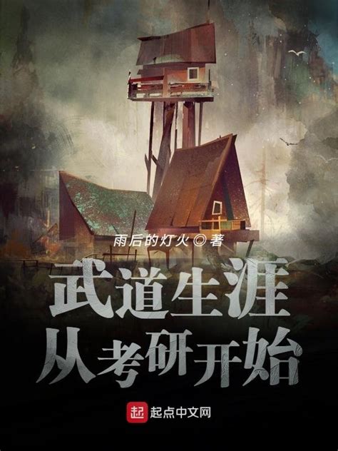 《武道生涯从考研开始》小说在线阅读-起点中文网