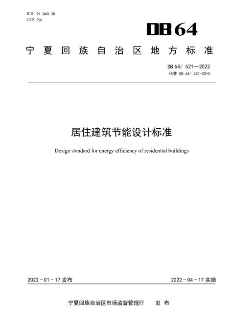 宁夏回族自治区《居住建筑节能设计标准》DB64 521-2022.pdf - 国土人