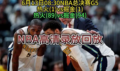 NBA总决赛G5回放热火VS掘金(全场)完整录像中文回放2_腾讯视频