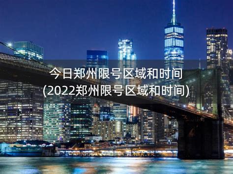 今日郑州限号区域和时间(2022郑州限号区域和时间) - 册册睿
