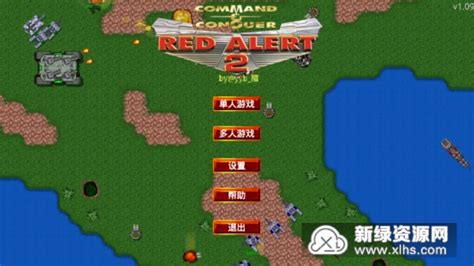 红色警戒2单机版老版本下载-红色警戒2单机版手机版老版本v2.08mod补丁版-新绿资源网