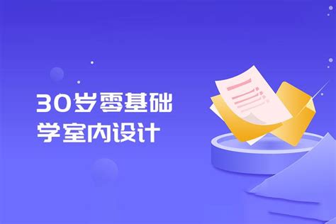 30岁零基础可以学室内设计吗？—上海室内设计培训 - 知乎