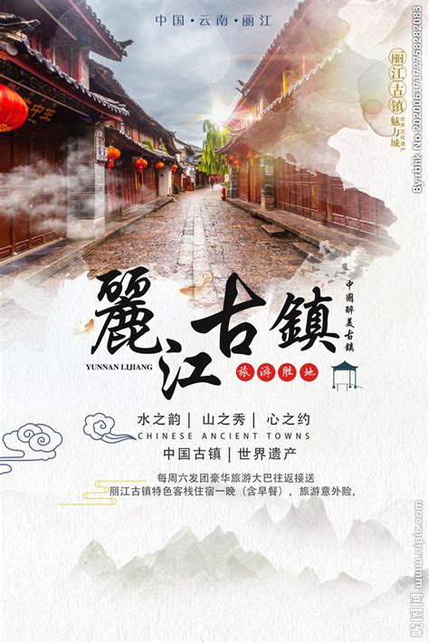 丽江古镇设计图__海报设计_广告设计_设计图库_昵图网nipic.com