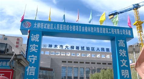 大柳塔试验区：72个政府投资项目助推陕西北大门高质量发展_建设