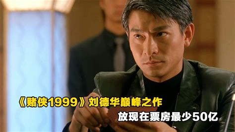 香港经典影片《赌侠1999》,刘德华巅峰之作,放现在票房最少50亿！_腾讯视频