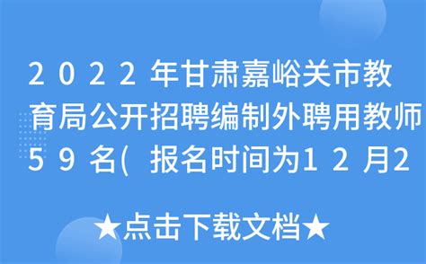 2022年甘肃嘉峪关市教育局公开招聘编制外聘用教师59名(报名时间为12月25日至30日)
