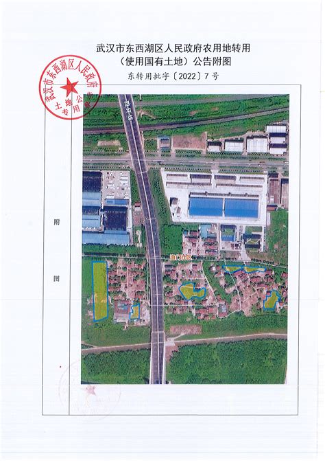 武汉市东西湖区人民政府农用地转用（使用国有土地）公告（东转用批字〔2022〕7号）