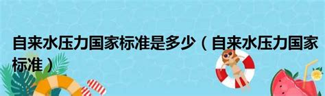 自来水压力国家标准是多少（自来水压力国家标准）_51房产网