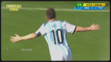 2014巴西世界杯经典战，阿根廷3比2战胜尼日利亚，梅西梅开二度_腾讯视频