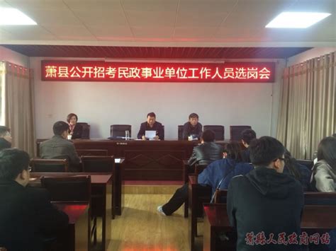 萧县民政局组织32名民政事业单位工作人员公开选岗_萧县人民政府