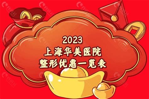 2023上海华美医院整形优惠一览表，含口碑医生+地址乘车路线 - 爱美容研社