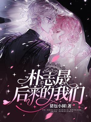 《朴志晟：后来的我们》同人小说封面制作_免费封面大厅_墨星封面网