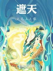 第一章泰山 _《遮天之无上之旅》小说在线阅读 - 起点中文网