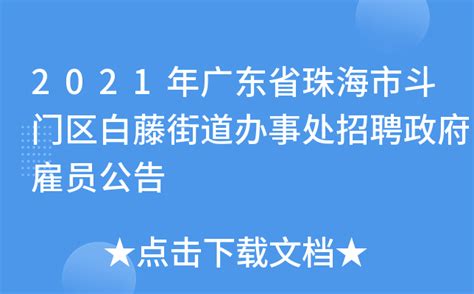 2021年广东省珠海市斗门区白藤街道办事处招聘政府雇员公告