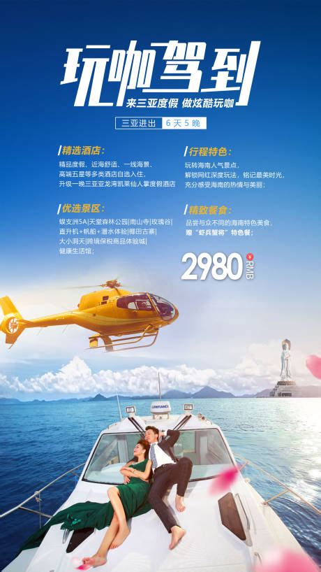 三亚蓝天海水飞机帆船旅游海报背景免费下载 - 觅知网