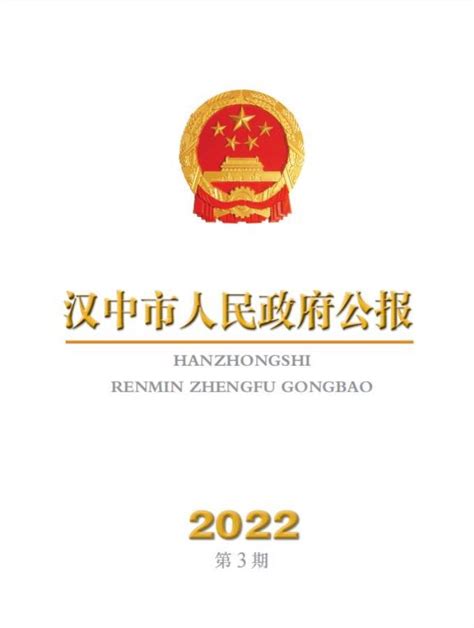 2022年度第3期 - 汉中市人民政府