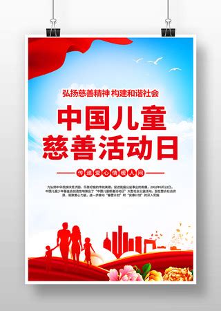 中国儿童慈善活动日宣传展板素材_中国儿童慈善活动日图片_6月图片_第7张_红动中国