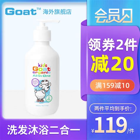 Goat儿童洗发沐浴一体羊奶滋润清洁无泪少泡天然植物配方澳洲进口 – 天猫优惠券后价格109