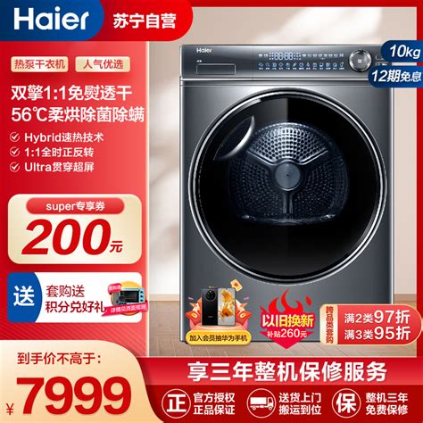 海尔(Haier)10公斤 大容量 旗舰款 干衣机 烘干机 双擎热泵 杀菌护健康 衣干即停 HGY100-F376U1参数配置_规格_性能 ...