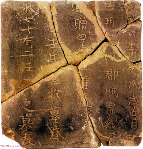 高昌墓表砖集 北京故宫博物院藏墓志塔铭书法欣赏