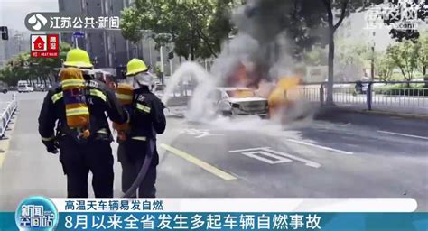 8月以来江苏全省发生多起车辆自燃事故 高温天行车要注意这些_我苏网