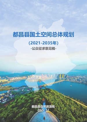 江西省南昌市新建区国土空间总体规划（2021-2035年）.pdf - 国土人