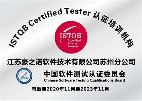 豪之诺软件-软件测试培训-ISTQB-TMMI-江苏豪之诺软件科技有限公司