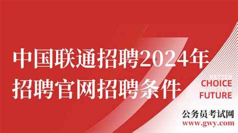 中国联通招聘2024年招聘官网：招聘官网及招聘条件一览 - 高顿央国企招聘