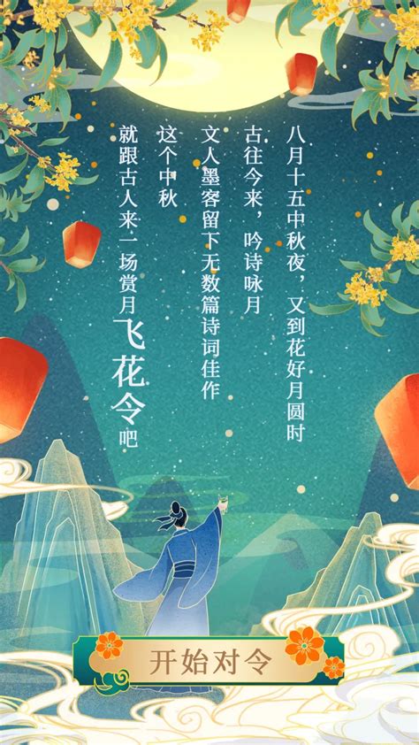 文化随行-节庆丨中秋赏月飞花令，古人邀你来对诗~