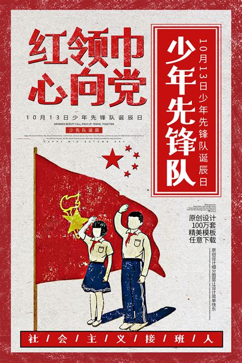 创意少年先锋队诞辰日红领巾心向党海报图片下载 - 觅知网