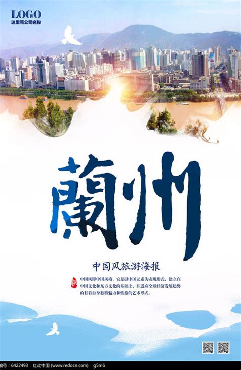 兰州旅游海报设计图片下载_红动中国