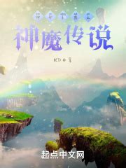 神印王座之神魔传说(BETO)最新章节免费在线阅读-起点中文网官方正版