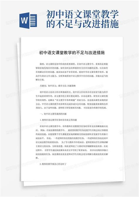 初中语文课堂教学的不足与改进措施Word模板下载_编号qwaypjxr_熊猫办公