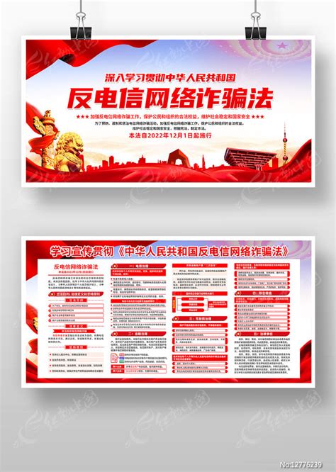 中华人民共和国反电信网络诈骗法设计图__广告设计_广告设计_设计图库_昵图网nipic.com
