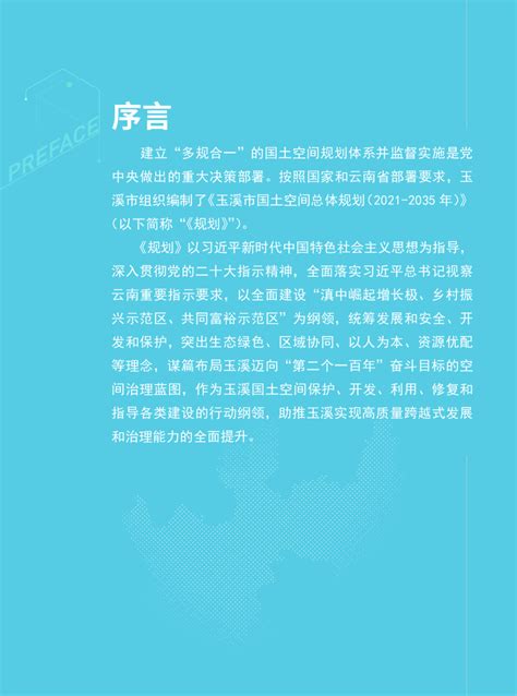 云南省玉溪市国土空间总体规划（2021-2035年）.pdf - 国土人