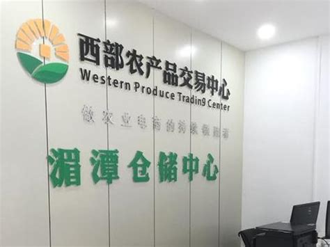 贵州西部农产品交易中心·湄潭仓储中心建成落户