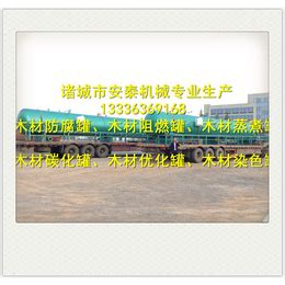 新型杨木优化设备_北京杨木优化设备_诸城安泰机械_硫化罐_第一枪