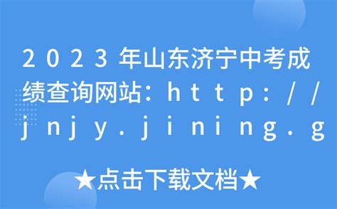2023年山东济宁中考成绩查询网站：http://jnjy.jining.gov.cn/