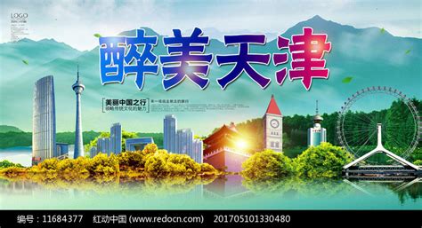 天津旅游海报-天津旅游海报模板-天津旅游海报设计-千库网