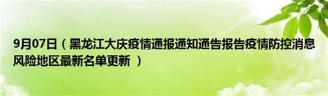 9月07日（黑龙江大庆疫情通报通知通告报告疫情防控消息风险地区最新名单更新 ）_文财网