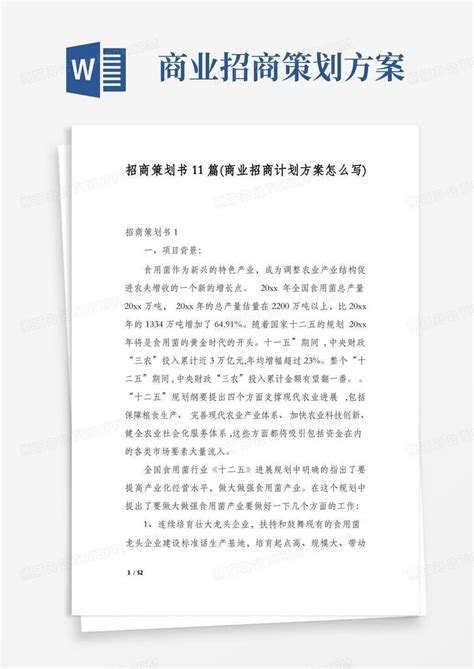 招商策划书11篇(商业招商计划方案怎么写)Word模板下载_编号qpynwexl_熊猫办公